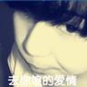 我亲爱的小冤家